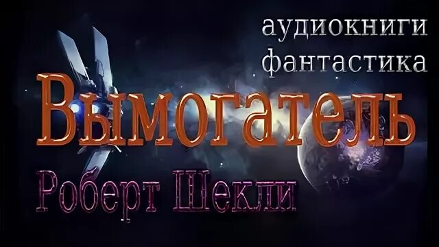 Аудиокниги фантастика. Аудиокнига фантастика 9. Аудиокнига фантастика 9. Поселягин в. Литрпг аудиокниги.