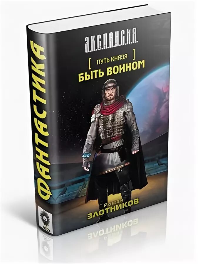 злотников р. путь князя забытые боги читать. валерий афанасьев путь правителя. злотников путь князя. роман злотников "путь князя.