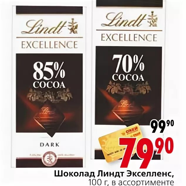 Купить шоколад по акции. Шоколад Линдт в окее. Шоколад Линдт 300 по акции. Горький шоколад Lindt 99 Пятерочка. Линдт скидка шоколад.