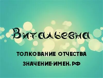 Фамилия имя отчество. Имена к отчеству витальевна. Русский фамилия имя отчество. Имена подходящие к отчеству. Имена для мальчиков с отчеством алексеевич.
