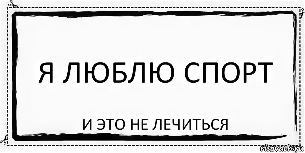 Я люблю и это не лечится. Я люблю спорт. Здравствуйте я люблю и это не лечится. Это не лечится картинки. Пей лечись люби песня