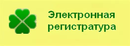 Регистратура 54
