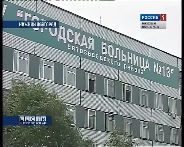 Сколько больниц в нижнем новгороде. 13 Больница Нижний Новгород. Больница 13 Нижний Новгород Автозаводский. 13 Поликлиника Нижний Новгород. 13 Больница Автозаводского района.