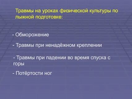 Травмы во время урока физкультуры
