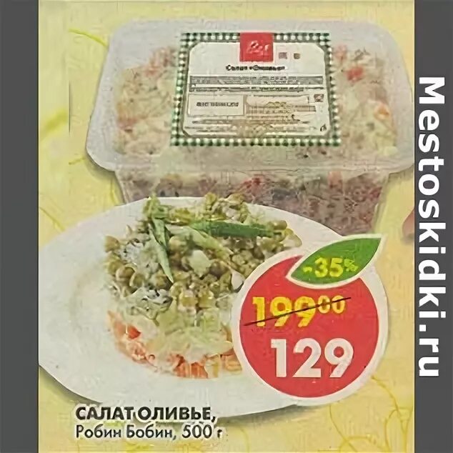 Салат Робин бобин. Салат Оливье Пятерочка. Оливье в Пятерочке. Салаты в Пятерочке готовые. Пятерочка салаты готовые