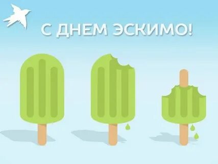 Праздник эскимо