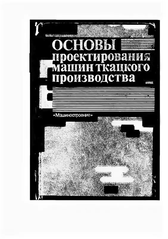 Основы проектирования машин. Основы проектирования машин ткацкого производства, москва, 1983. основы проектирования машин ткацкого производства, москва, 1983 книга.