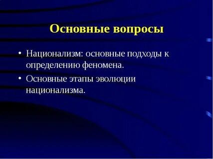 Национализм основоположники