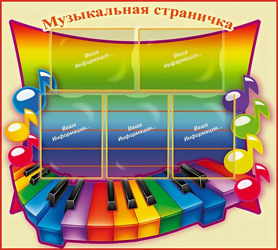 Мероприятие неделя музыки. Стенды для музыкальной школы. Музыкальный стенд в детском саду. Стенды для школы искусств. Стенд в музыкальный зал.