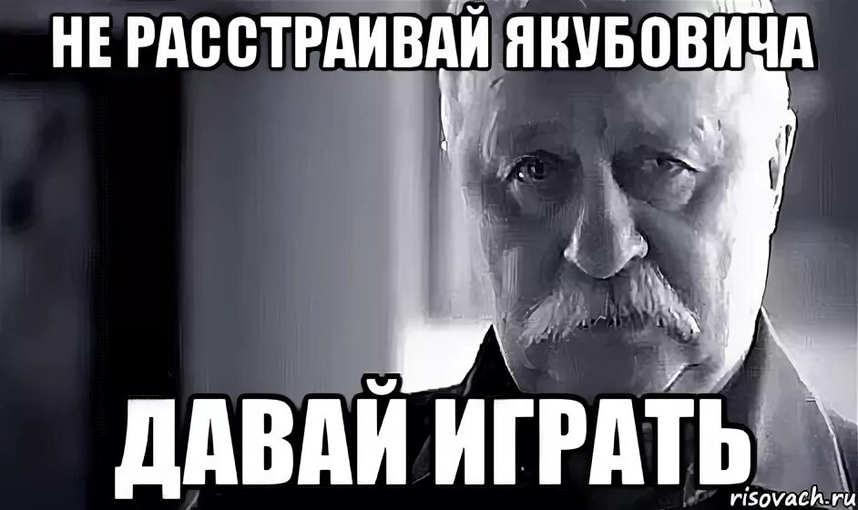 Давай сыграем в другое. Не расстраивайте Якубовича поставьте 5. Игра го мемы.