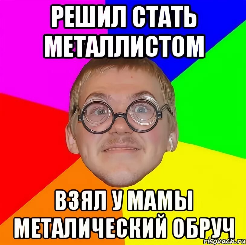 Стать металл. Мем типичный ботан. обруч мем. как стать металлистом. мем типичная металлистка.