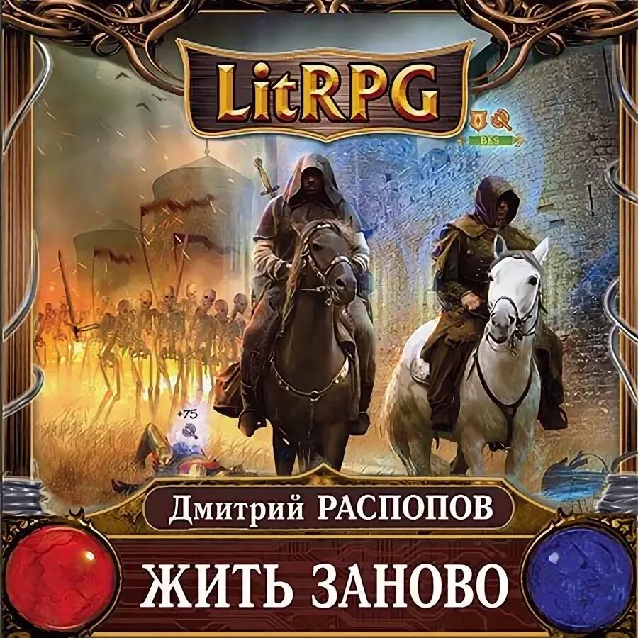 Распопов жить заново. Жить заново аудиокнига. ЛИТРПГ. Дмитрия распопова лучшая пятерка