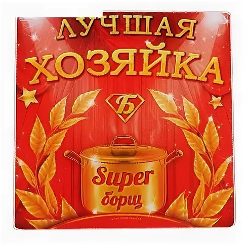 Лучшая хозяйка. Хорошая хозяйка отзывы. Лучшей хозяйке картинки. Разумная хозяйка. Лучшая хозяйка.