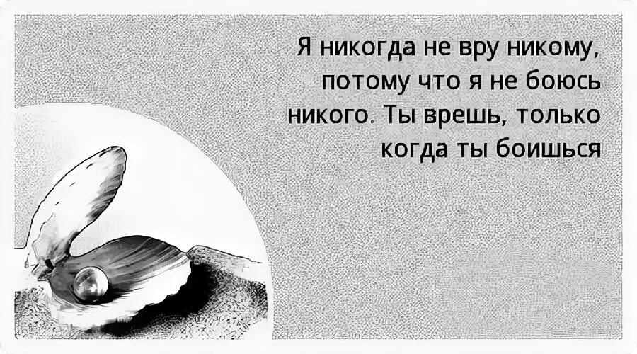 Нет врем ни. Люди которые врут. Человек врет когда боится. Никогда не врите. Никогда не ВРУ.