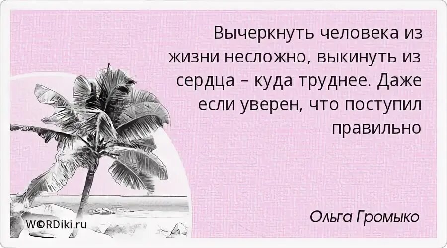 Писатель должен чувствовать возраст каждого. Жестокость добрых людей. Ты вычеркнул меня из своей жизни. Вычеркнула его из своей жизни. Вычеркиваю людей из своей жизни.