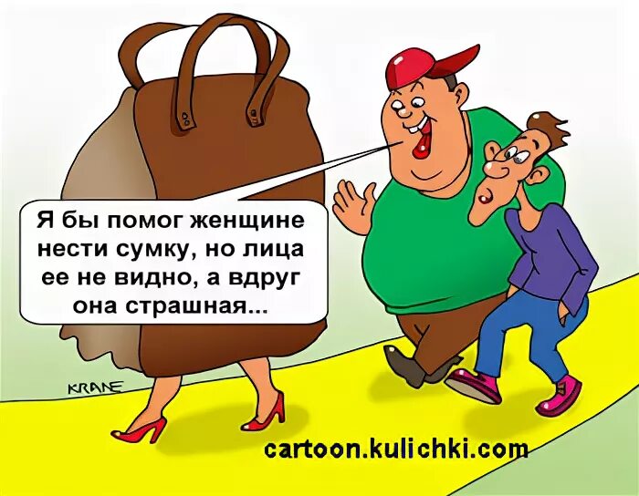 Муж не помогает. Женская сумка карикатура. Женщина с тяжелыми сумками карикатура. Мужик с сумками юмор. Баба несет сумки.