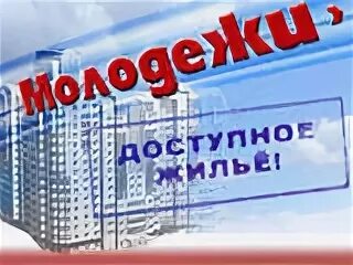 Программы жилья для молодежи. Программа доступное жилье. молодежи доступное жилье. сертификат молодежи доступное жилье. доступное жилье для молодежи в спб.