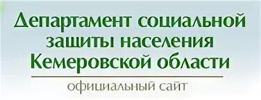 Департаментом социальной защиты населения Кемеровской области.. Министерства социальной защиты населения Кемеровской области. Департамент соцзащиты населения Кемеровской области. Министерство социальной защиты кемеровской