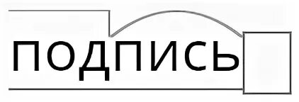 Подпись под цифрой 2