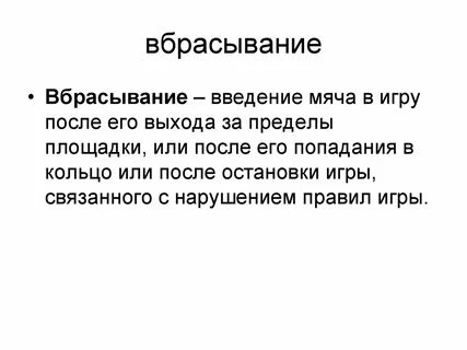 Ввод мяча в игру после пропущенного