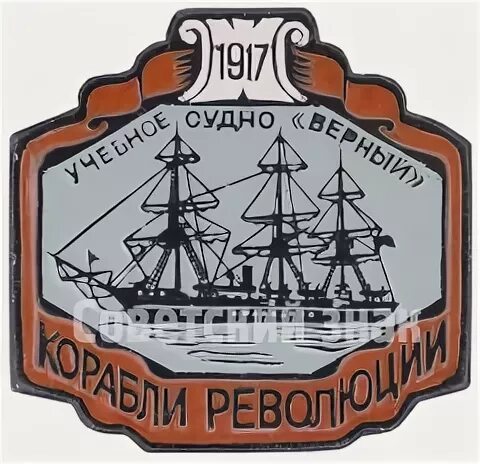 Верный 1917