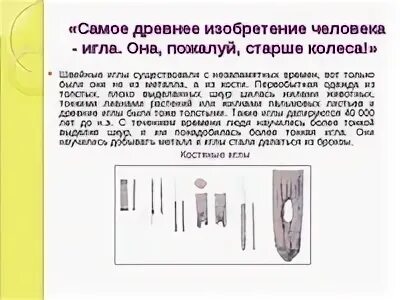 Создание иглы. История создания иглы. История происхожденияbuks. История швейной иглы. История создания машинной иглы.