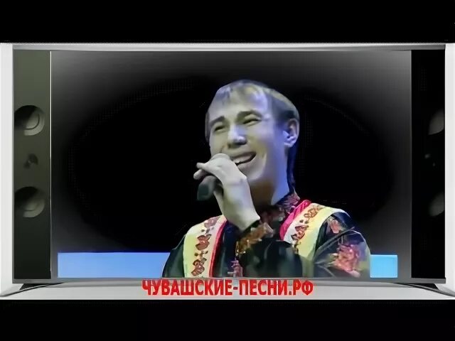 Николаев чувашские песни
