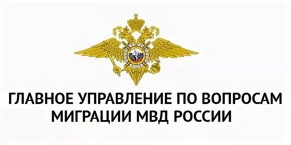 Мвд отдел гражданства. МВД России логотип. Главное управление по вопросам миграции МВД РФ. МВД России по вопросам миграции. Отдел по миграции МВД.