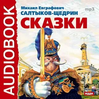 Щедрин 3 сказки