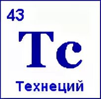 Технеций