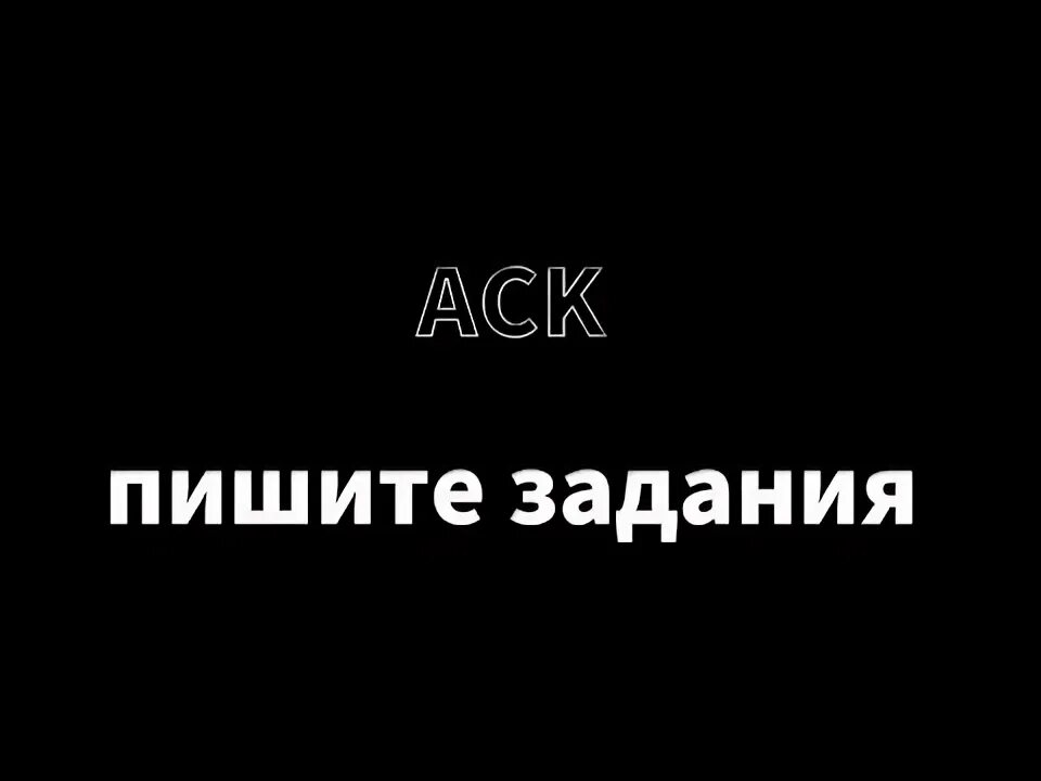 Аск задания