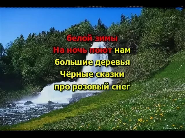 Сказочная тайга караоке