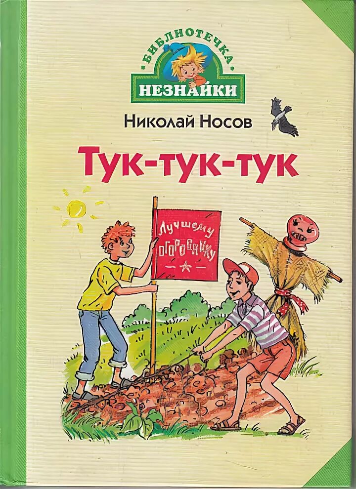 Н.Н. Носов тук тук. Книга Носова тук тук. Книга Носова тук тук тук.