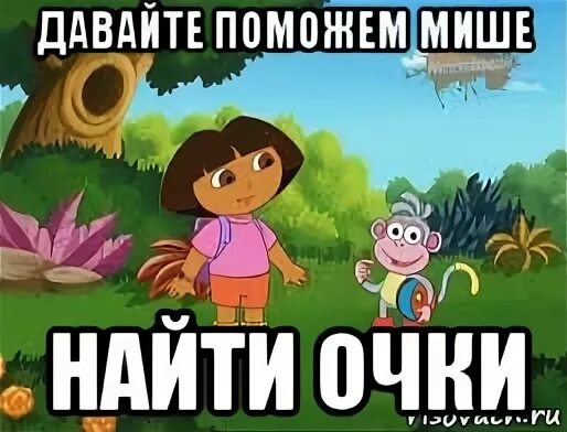 Помогите найти мишу. Давайте поможем Мише. Мемы про Дашу и Мишу. Очко Миши. Миша поможет.