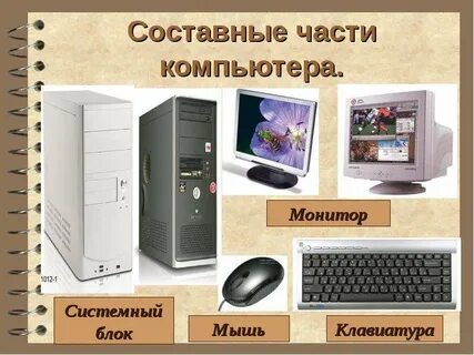 Окружающий мир компьютер