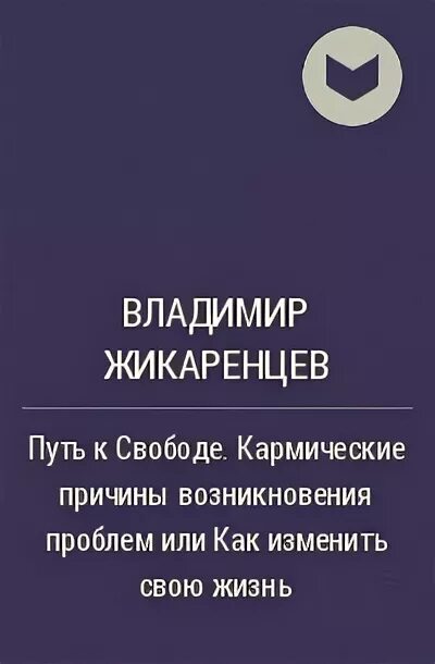 Путь к свободе жикаренцев читать. Владимир жикаренцев путь к свободе как изменить свою жизнь. владимир жикаренцев возникновения проблем. обретение силы мужчина и женщина жикаренцев. жикаренцев диагностика кармы.