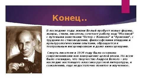 Белый годы жизни