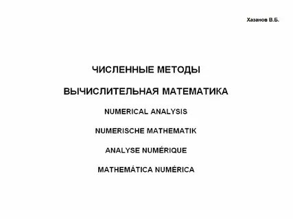 Численные методы математическая модель