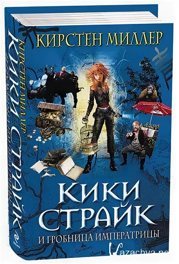 Страйк аудиокниги. Кирстен Миллер Кики страйк. Кики страйк девочка детектив. Книга Кики страйк. Кики страйк - девочка-детектив книга.