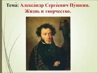 Пушкин 5 класс. Творчество Пушкина. Жизнь и творчество Пушкина. Пушкин в жизни.