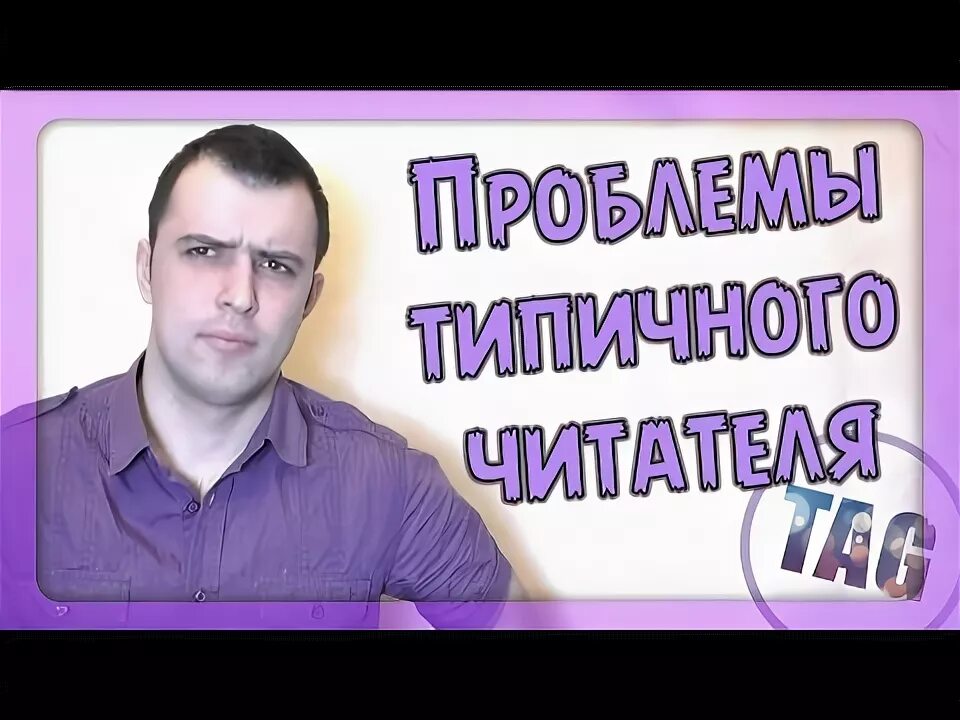 Типичный читатель