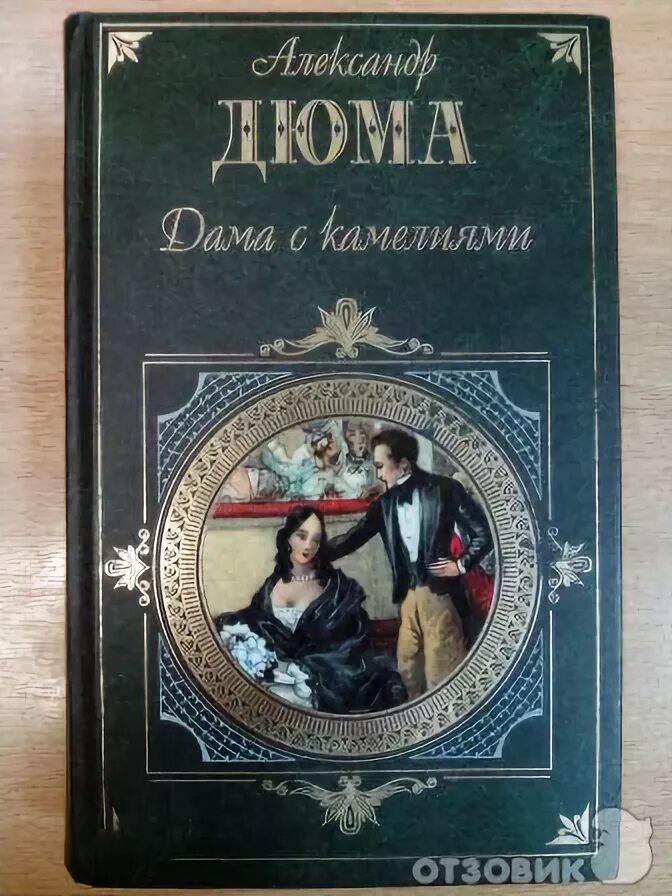 Дама с камелиями краткое содержание. Дама с камелиями дюма александр книга. пьесы дюма «дама с камелиями». дюма а.-сын &quot;дама с камелиями&quot;. дама с камелиями александр дюма-сын 2006 года издания.