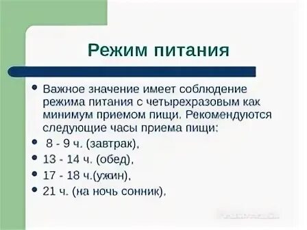 Значение режима питания. Каково значение режима питания. Важность режима питания. Режим питания это определение.