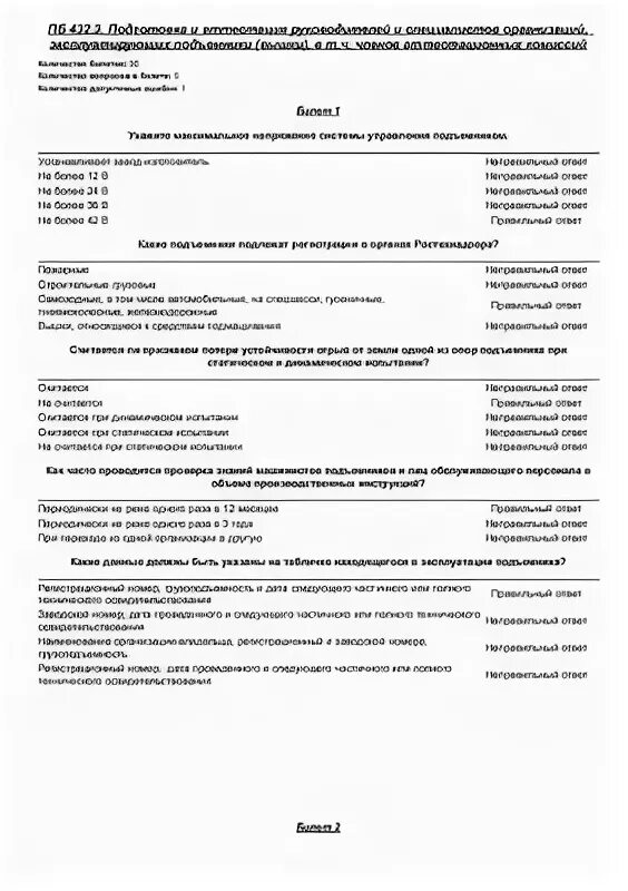 Б 9.4 Промышленная безопасность 2022. Промышленная безопасность подъемные сооружения б 9.3. Ответы на билеты по подъемным сооружениям. Б9.6 Промбезопасность.