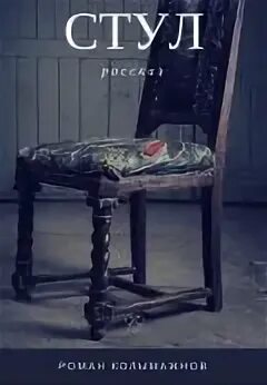 Читать стул