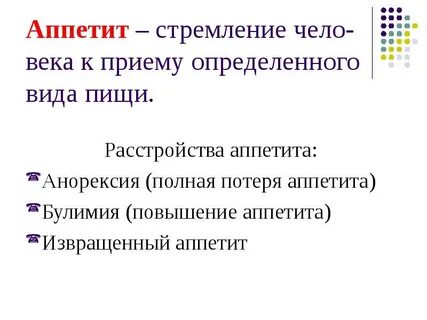 Аппетит значение