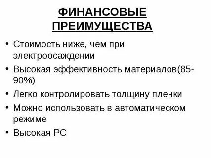 Финансовые достоинства и недостатки