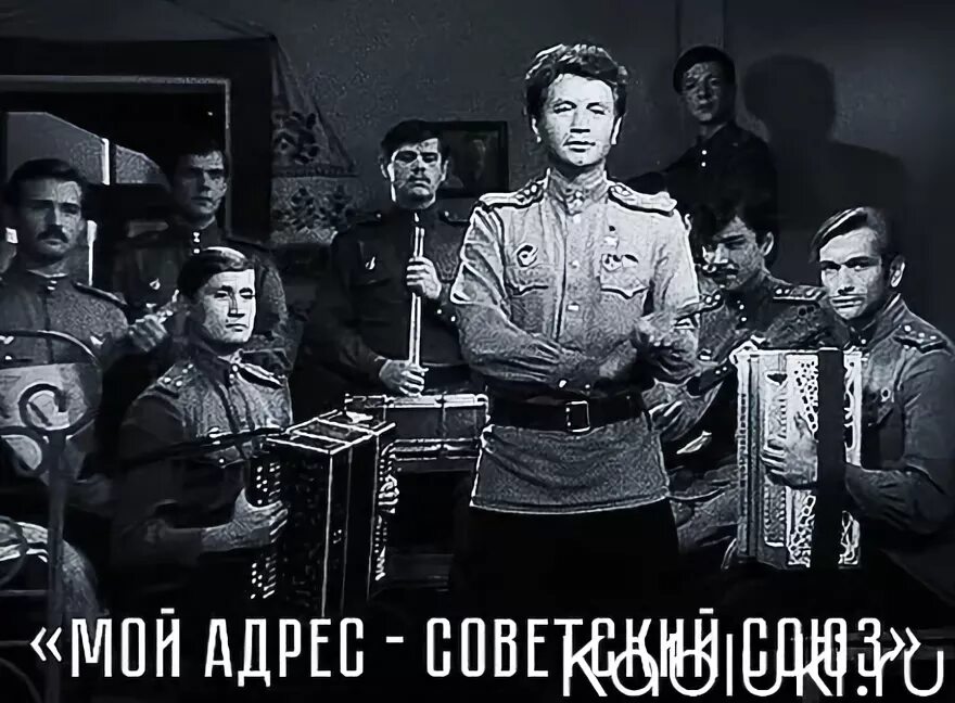 Слушать песни мой адрес советский. Мой адрес Советский Союз. Концертная программа мой адрес Советский Союз. Мой адрес Советский Союз клип.