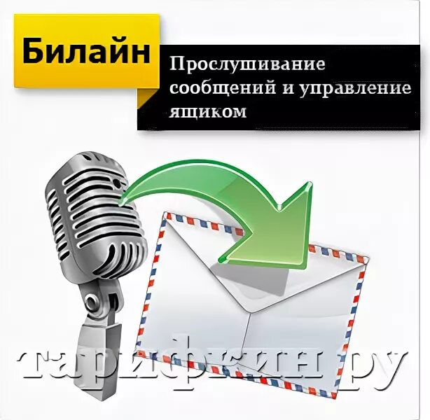 Как прослушать голосовое сообщение на телефоне МЕГАФОН. Как прослушать сообщение по 0537. Прослушать голосовое сообщение билайн