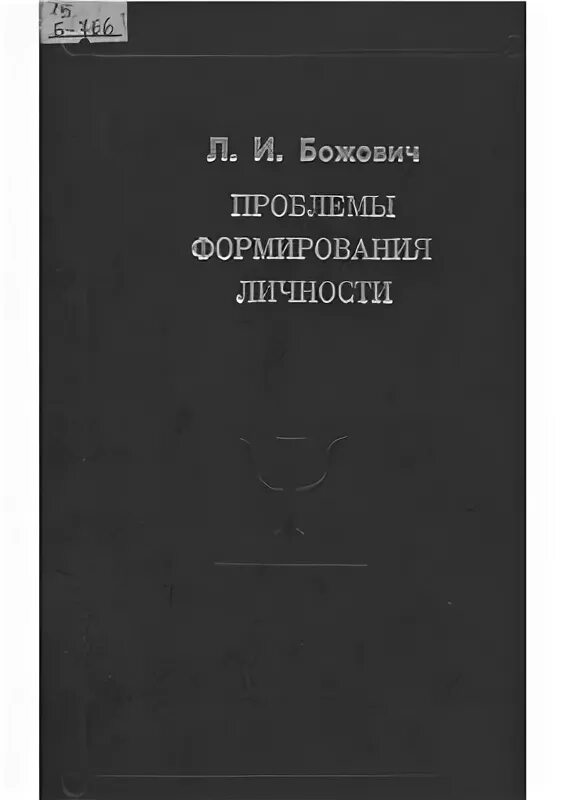 Формирования личности в онтогенезе божович. Божович психолог труды. л и божович книги. проблемы формирования личности божович. фельдштейн д.и. проблемы формирования личности.